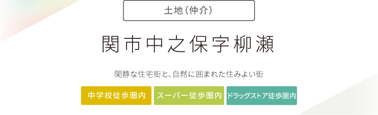 “関市中之保字柳瀬”